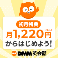 DMM英会話のポイントサイト比較