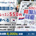 K Village Tokyo（ケーヴィレッジ）【韓国語教室】