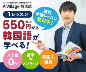 K Village Tokyo（ケーヴィレッジ）【韓国語教室】のポイントサイト比較