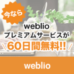 Weblioプレミアムサービス（ウェブリオ）