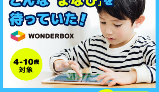 WonderBox（ワンダーボックス）【steam教育】のポイントサイト比較