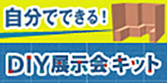DIY展示会キットのポイントサイト比較