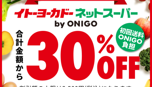 イトーヨーカドーネットスーパーのポイントサイト比較