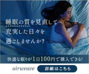 エアウィーヴ（airweave）オンラインショップのポイントサイト比較