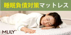 エムリリーハイブリッドマットレスのポイントサイト比較