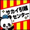 サカイ引越センターのポイントサイト比較