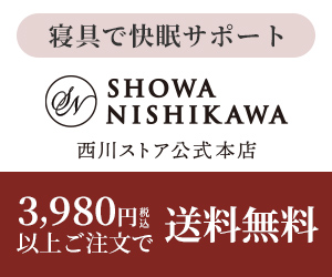 昭和西川「西川ストアONLINE」のポイントサイト比較
