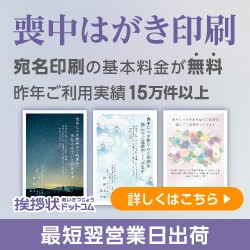 挨拶状ドットコム（喪中はがき印刷）のポイントサイト比較