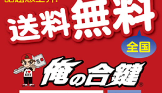 俺の合鍵（合鍵のネット通販）のポイントサイト比較