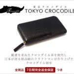 東京クロコダイル（クロコダイル財布）