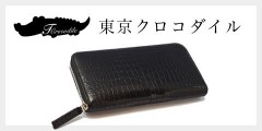 東京クロコダイル（クロコダイル財布）のポイントサイト比較