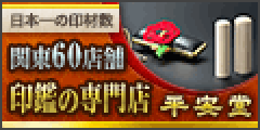 平安堂オンラインショップ(印鑑・はんこ)のポイントサイト比較