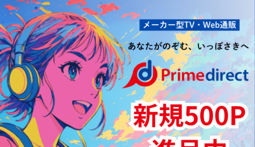 プライムダイレクトのポイントサイト比較