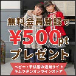 キムラタン（子供服・ベビー服）のポイントサイト比較