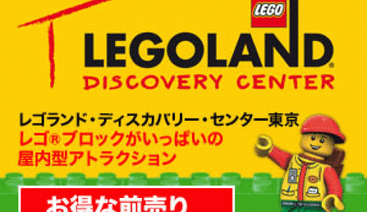 レゴランド・ディスカバリー・センター東京のポイントサイト比較