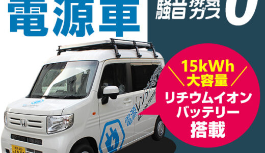 バッテリー式電源車レンタルサービスのポイントサイト比較
