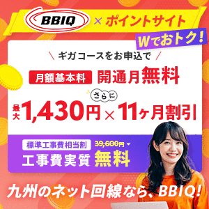 BBIQ（ビビック）のポイントサイト比較