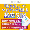 DTI SIMのポイントサイト比較