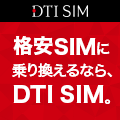 DTI SIMのポイントサイト比較