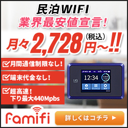 famifi（民泊Wi-Fi）のポイントサイト比較