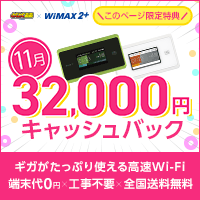 GMOとくとくBB WiMAX2+のポイントサイト比較