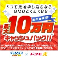 GMOとくとくBB ドコモ光(フレッツ光からドコモ光への切り替え) のポイントサイト比較