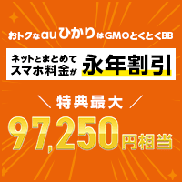 GMOとくとくBB（auひかり）のポイントサイト比較