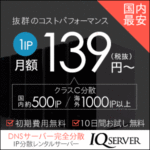 IQ Server（IQサーバー）