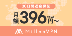 Millen VPN（ミレンVPN）のポイントサイト比較