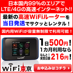 WiFi東京レンタルショップのポイントサイト比較