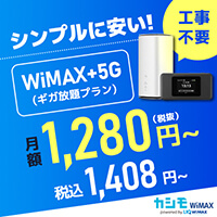 カシモWiMAXのポイントサイト比較