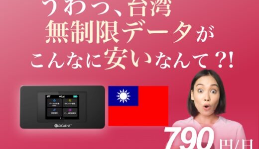 台湾DATA（台湾ポケットWi-Fi）のポイントサイト比較