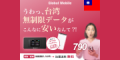 台湾DATA（台湾ポケットWi-Fi）のポイントサイト比較