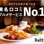 Retty（レッティ）グルメサイト