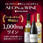 イオンでワイン（AEON de WINE）