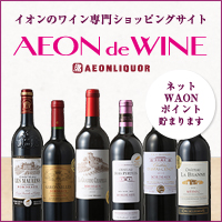 イオンでワイン（AEON de WINE）のポイントサイト比較