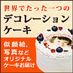 キャラクターケーキ・イラストケーキ「デコレーションケーキ.COM」のポイントサイト比較