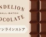 ダンデライオンチョコレート（Dandelion Chocolate）