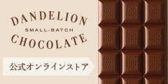 ダンデライオンチョコレート（Dandelion Chocolate）のポイントサイト比較