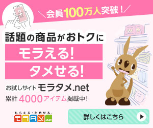モラタメ.net（お試し・試供品サイト）のポイントサイト比較