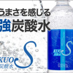 炭酸水KUOS（クオス）