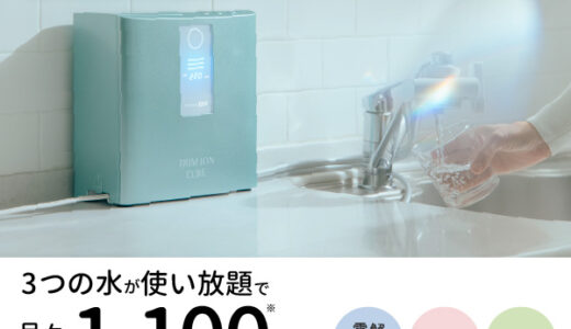 日本トリム 電解水素水整水器のポイントサイト比較