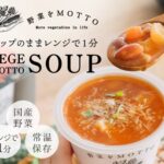 野菜をMotto!!（無添加スープ）