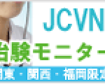 JCVN治験バイト・ボランティア（会員登録）