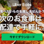 Uber Eats（ウーバーイーツ）初回注文