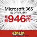 お名前.com Microsoft 365のポイントサイト比較