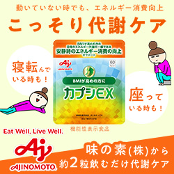 カプシEX（味の素）のポイントサイト比較