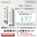 ファンケル ホワイトニング(美白1ヵ月実感セット)のポイントサイト比較