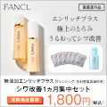 ファンケル「エンリッチ」ハリつや肌1ヵ月集中セットのポイントサイト比較