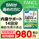 ファンケル「内脂サポート」980円モニター